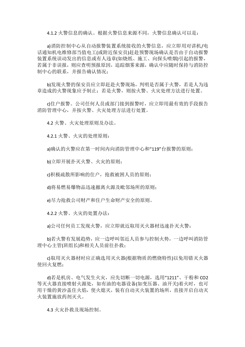 消防安全操作规程（全套）.docx 第4页