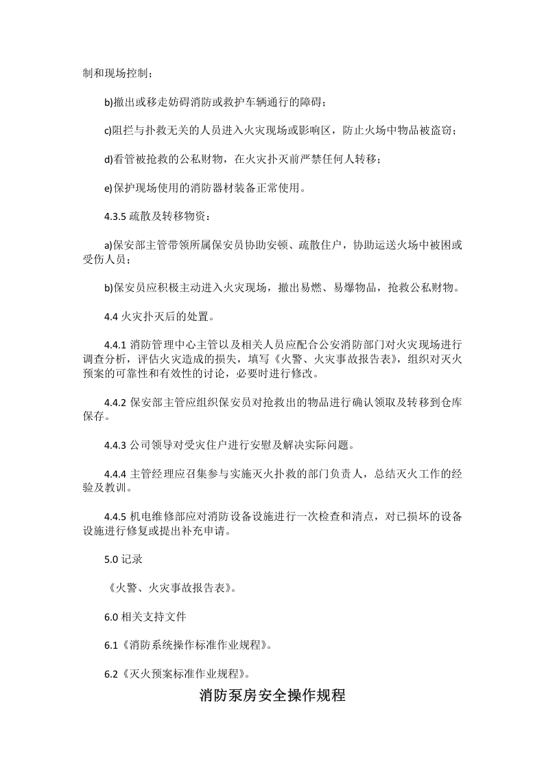 消防安全操作规程（全套）.docx 第6页