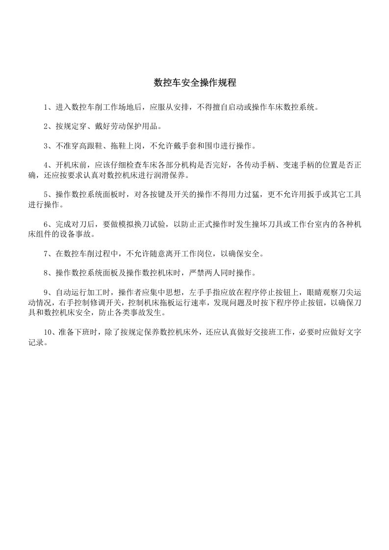 机械加工安全操作规程大全汇总.docx 第2页