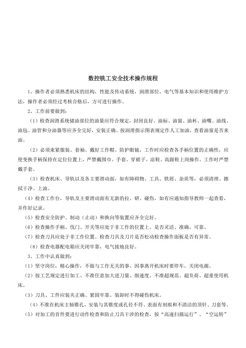 机械加工安全操作规程大全汇总.docx 第3页