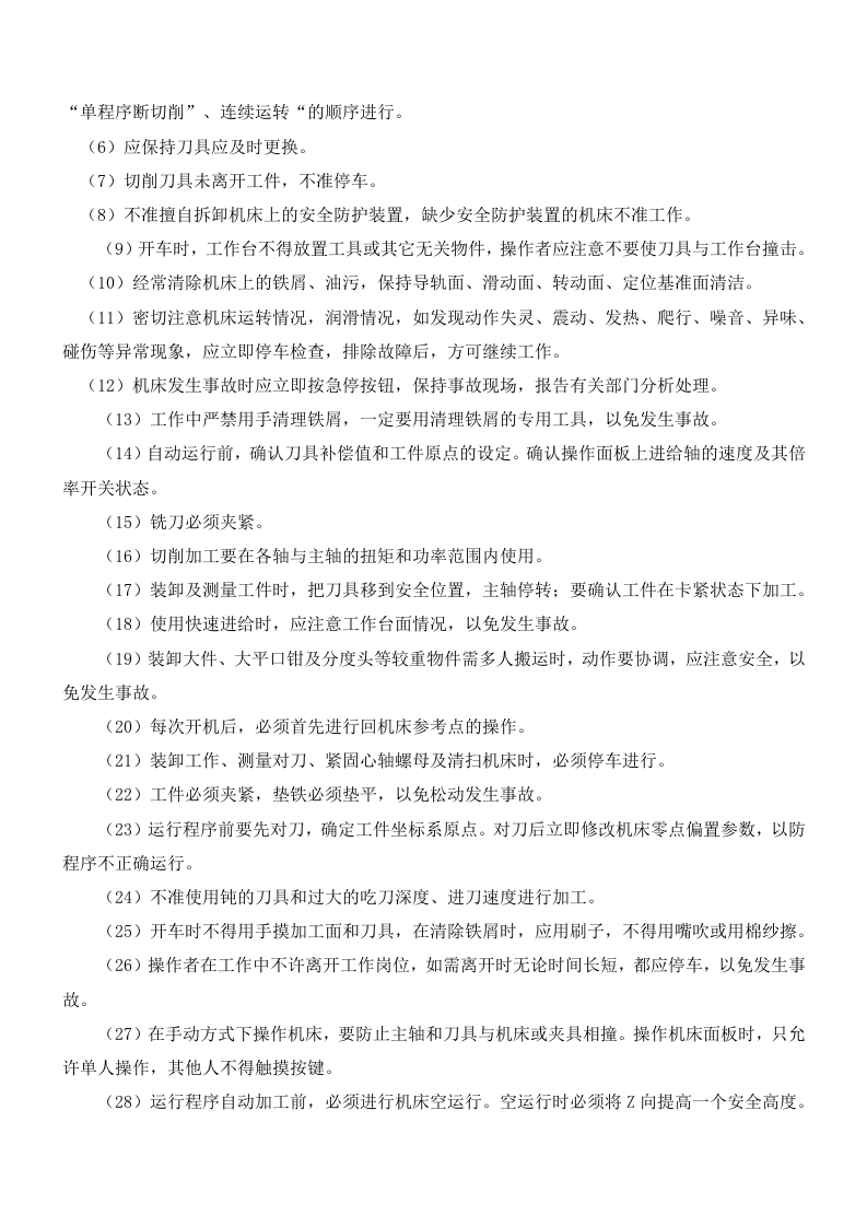 机械加工安全操作规程大全汇总.docx 第4页