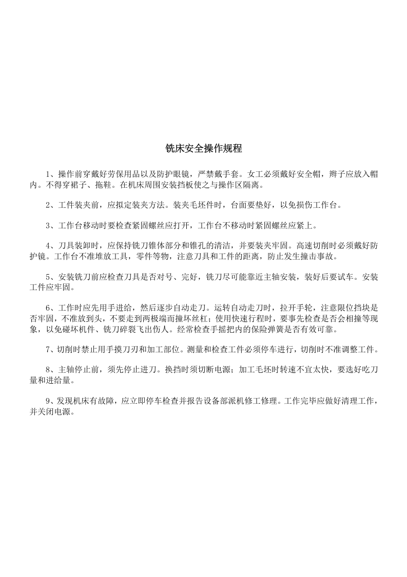 机械加工安全操作规程大全汇总.docx 第6页