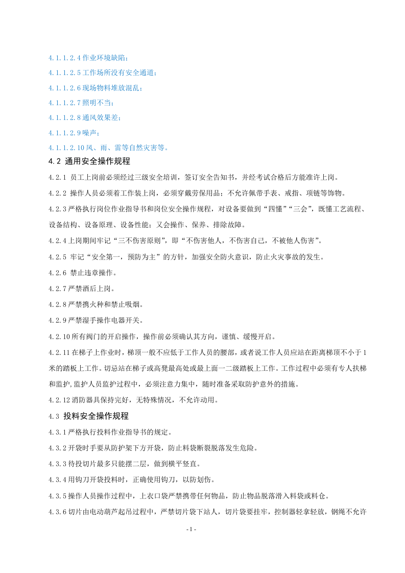 纺丝部岗位安全操作规程丨14页.docx 第2页