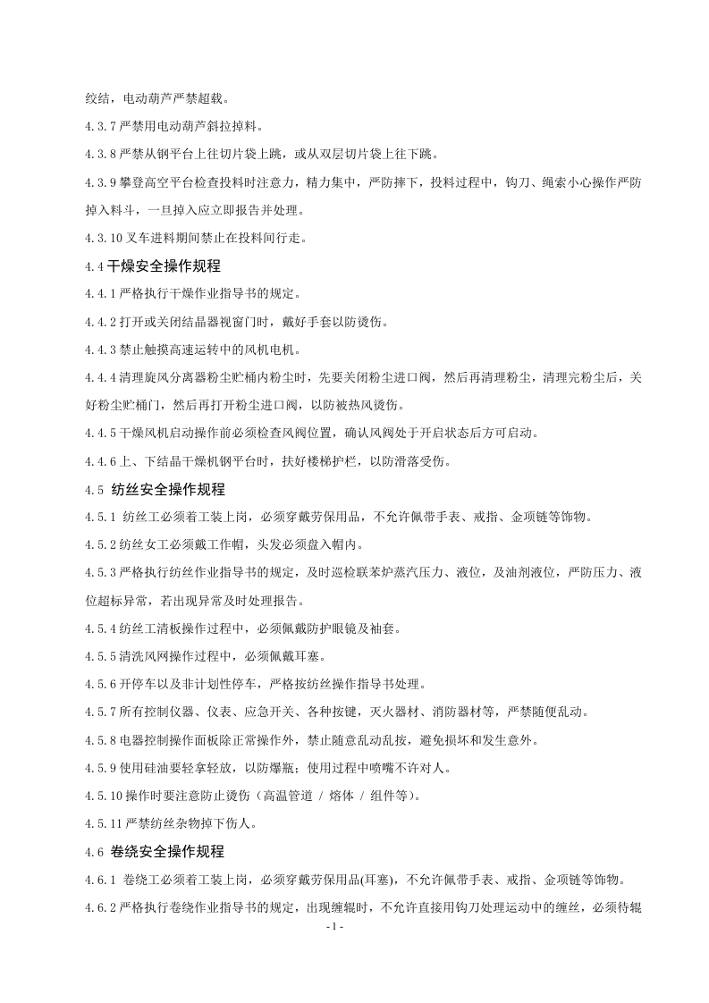 纺丝部岗位安全操作规程丨14页.docx 第3页