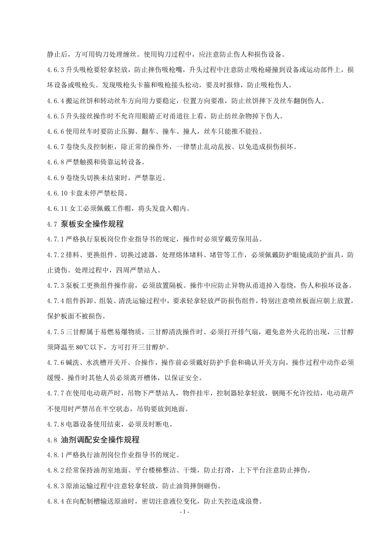纺丝部岗位安全操作规程丨14页.docx 第4页