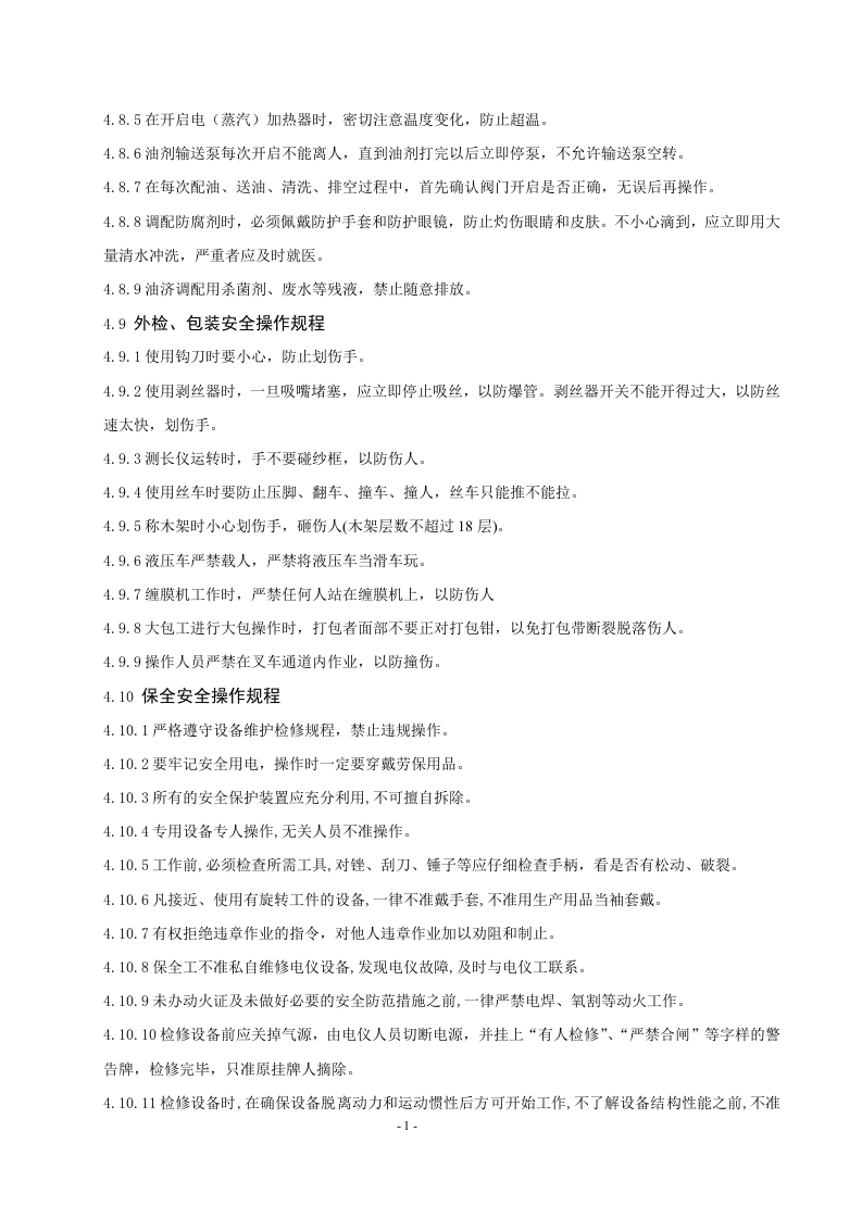 纺丝部岗位安全操作规程丨14页.docx 第5页