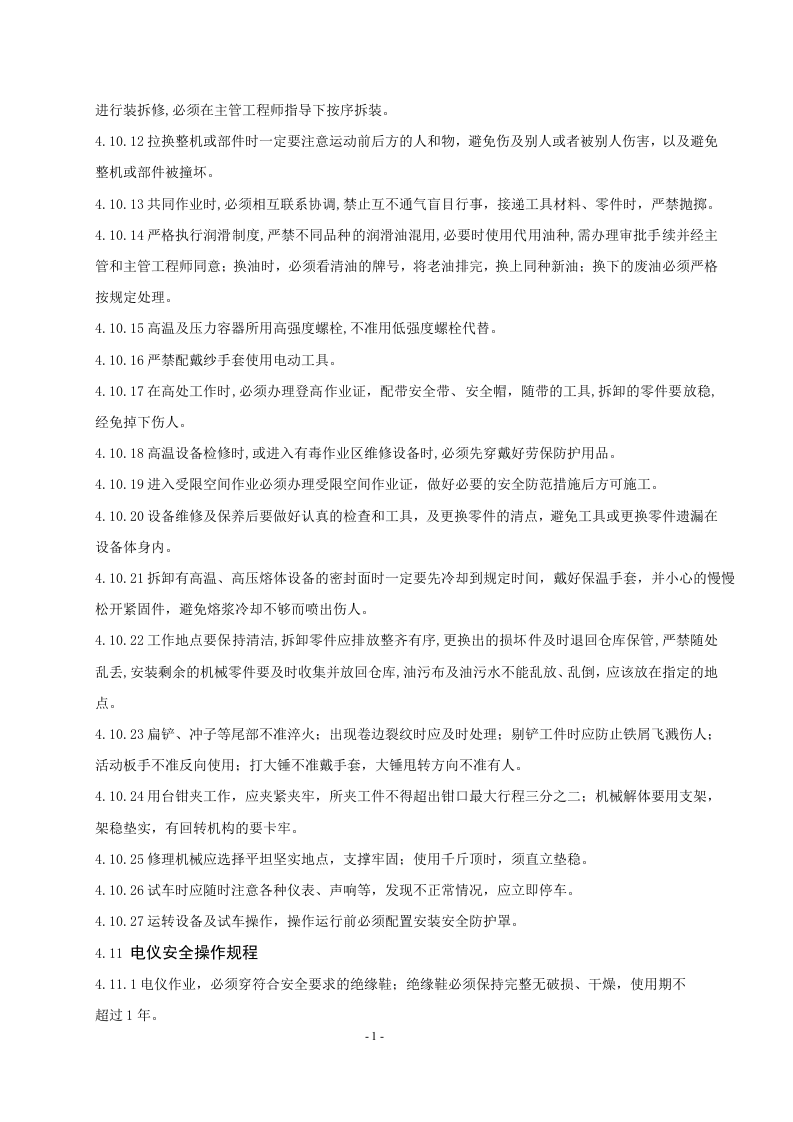 纺丝部岗位安全操作规程丨14页.docx 第6页