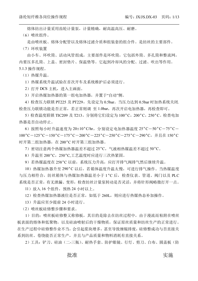 涤纶短纤维各项操作规程丨13页.docx 第2页