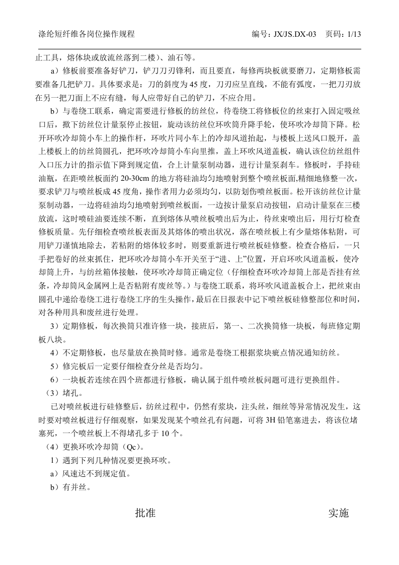 涤纶短纤维各项操作规程丨13页.docx 第3页