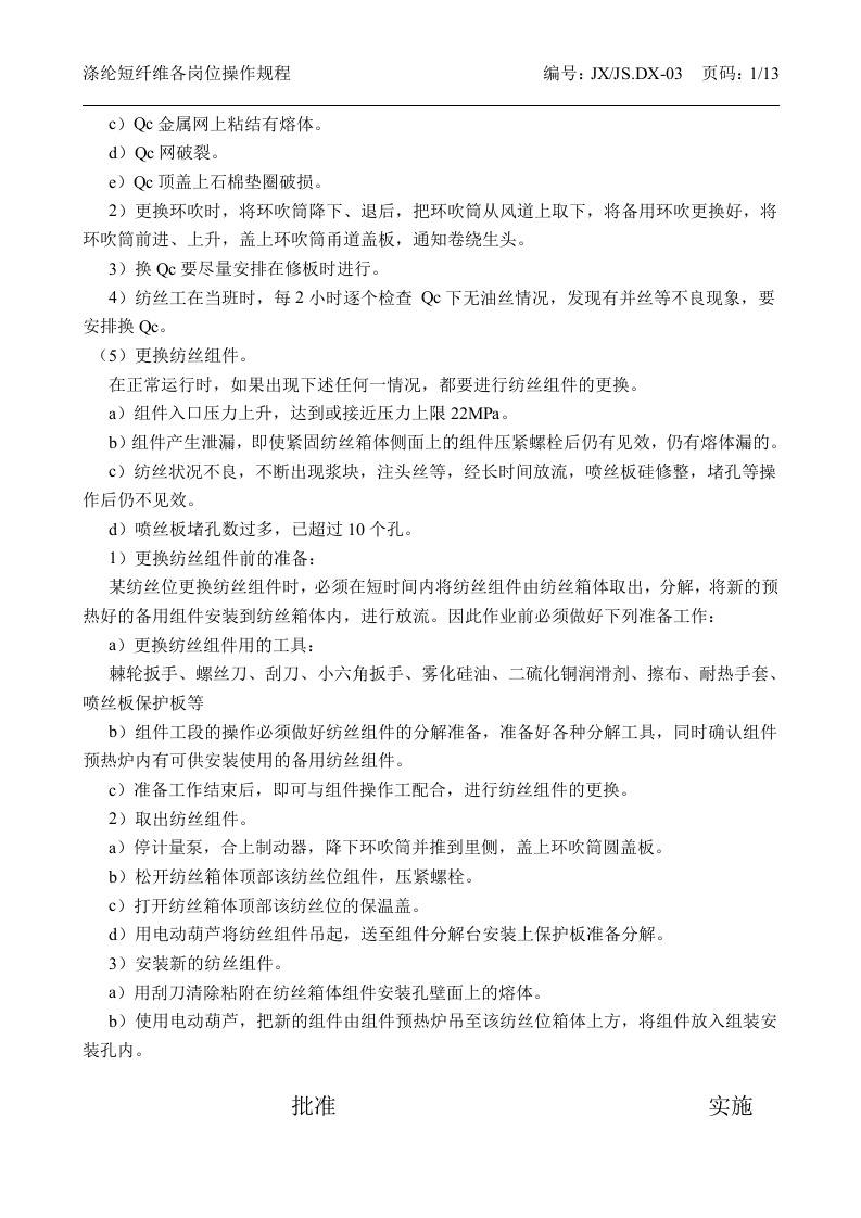 涤纶短纤维各项操作规程丨13页.docx 第4页
