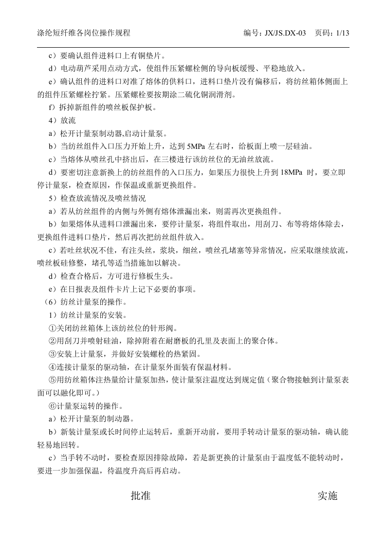 涤纶短纤维各项操作规程丨13页.docx 第5页