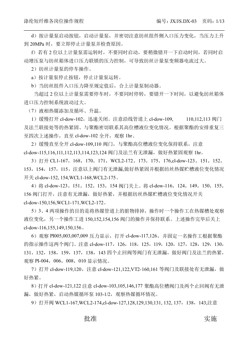涤纶短纤维各项操作规程丨13页.docx 第6页