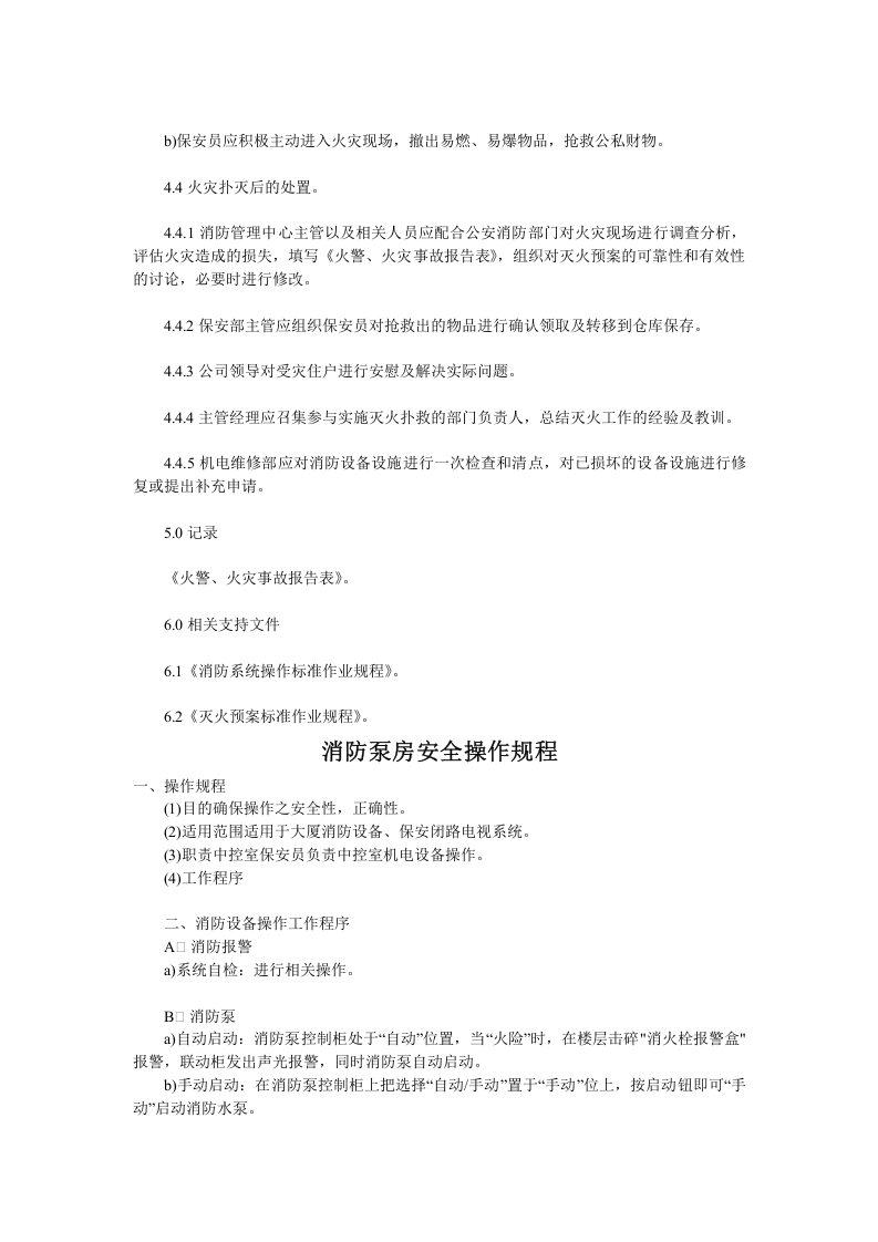 消防安全操作规程（全套）丨14个25页.docx 第6页