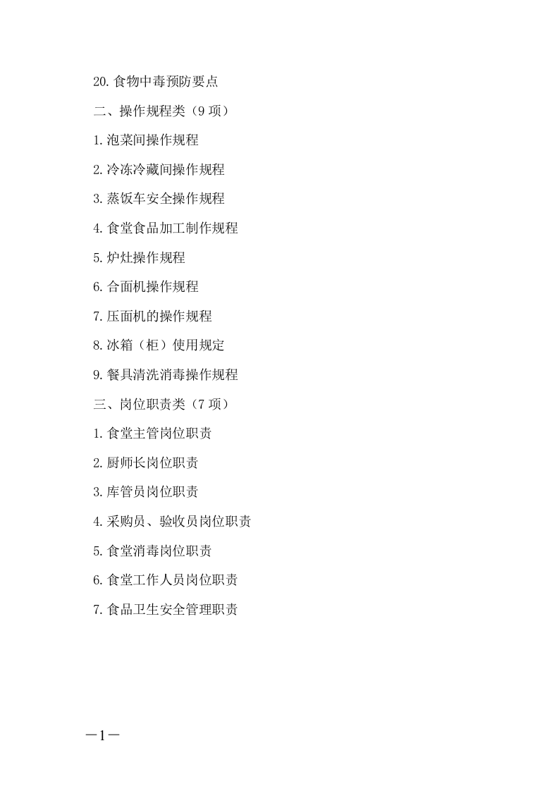 学校食堂管理制度、操作规程和岗位职责丨41页.docx 第2页