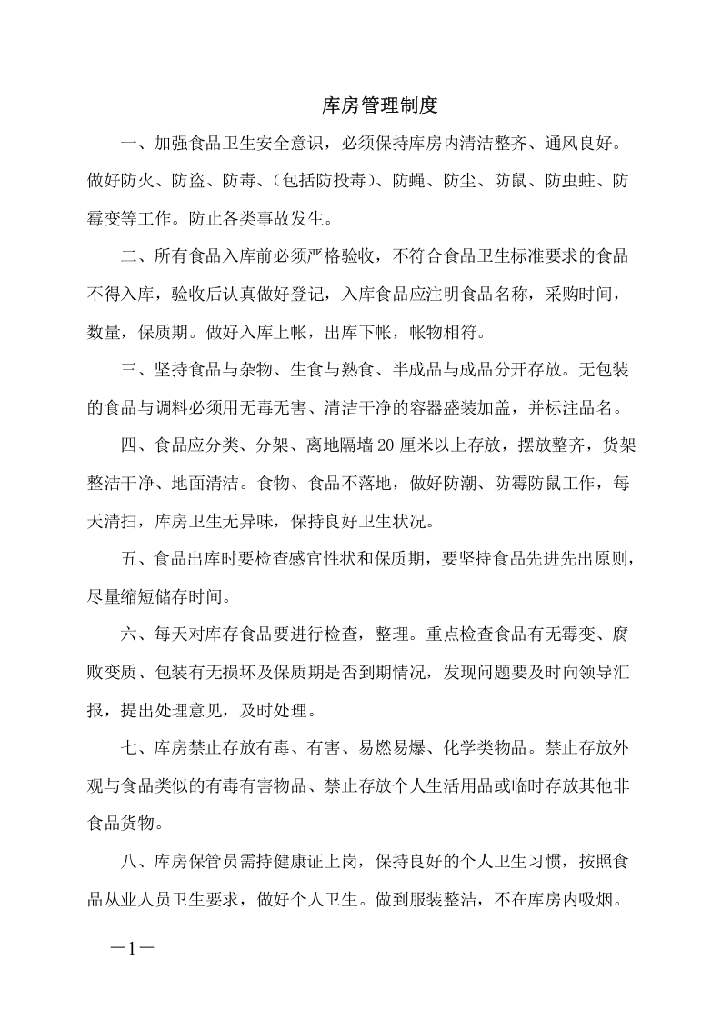 学校食堂管理制度、操作规程和岗位职责丨41页.docx 第3页