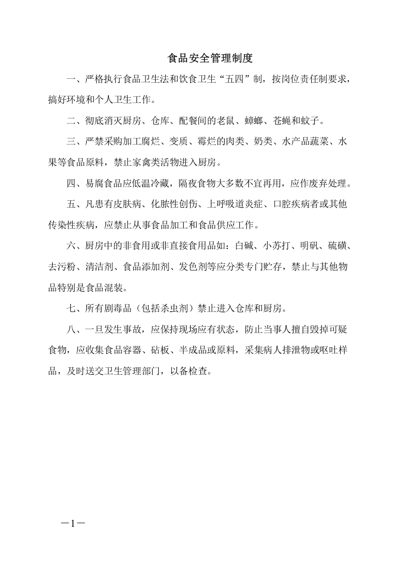 学校食堂管理制度、操作规程和岗位职责丨41页.docx 第4页