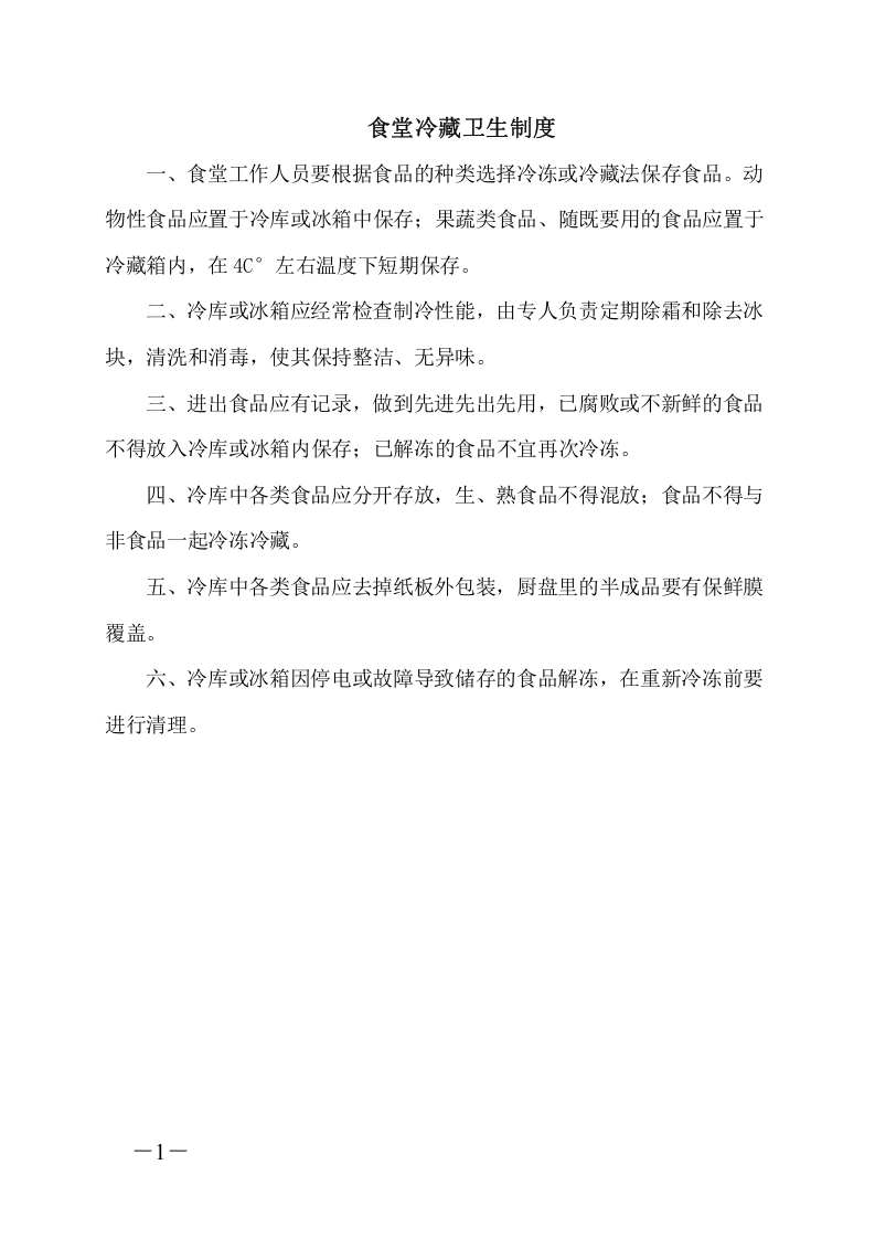 学校食堂管理制度、操作规程和岗位职责丨41页.docx 第5页