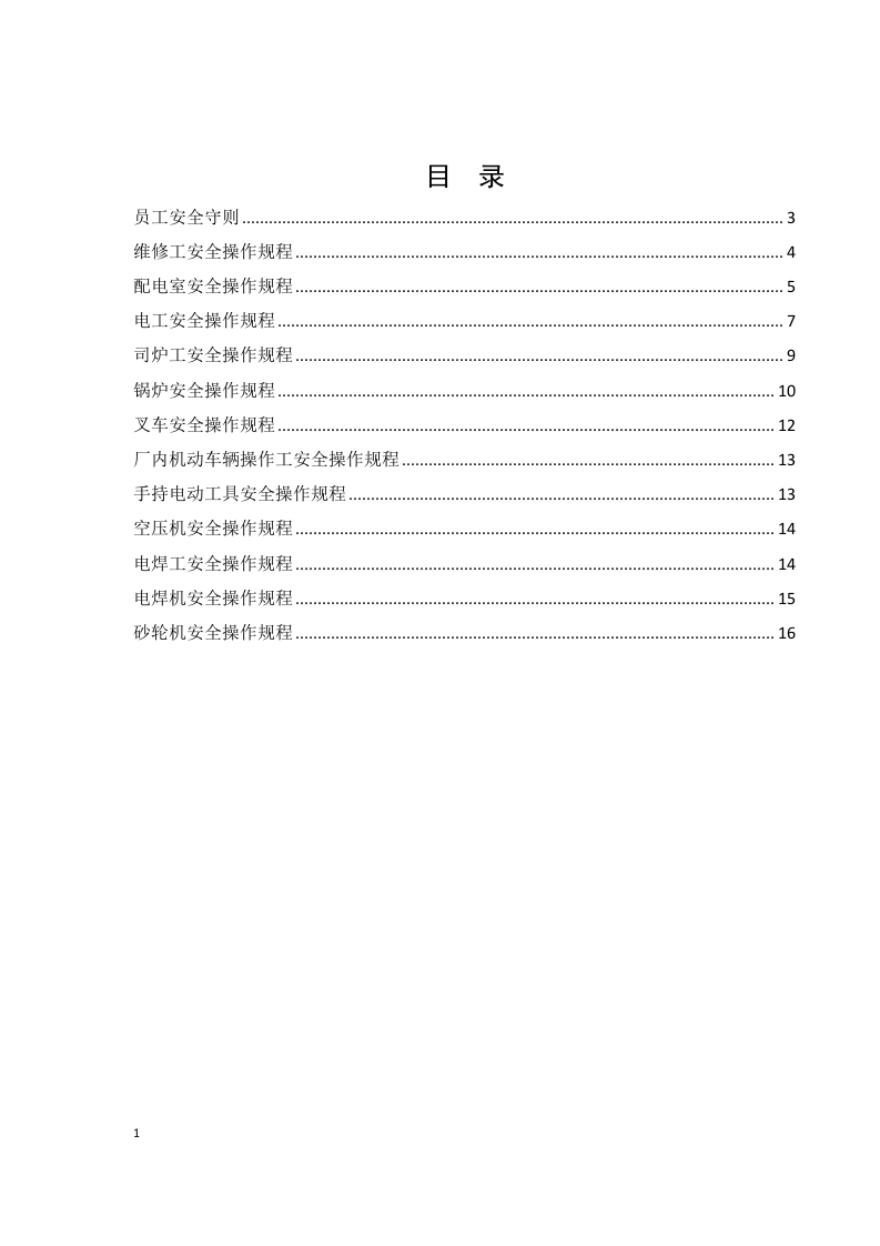 企业安全操作规程手册.docx 第2页