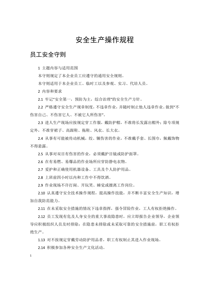 企业安全操作规程手册.docx 第3页
