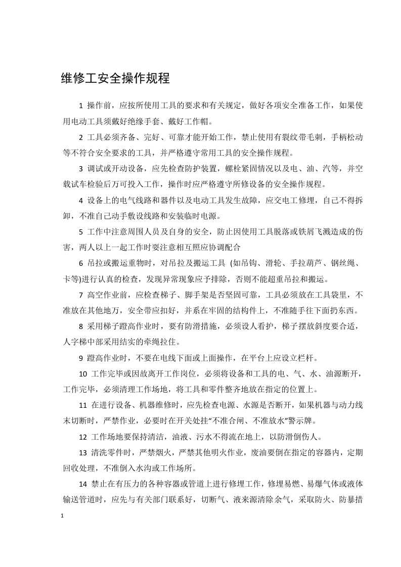 企业安全操作规程手册.docx 第4页
