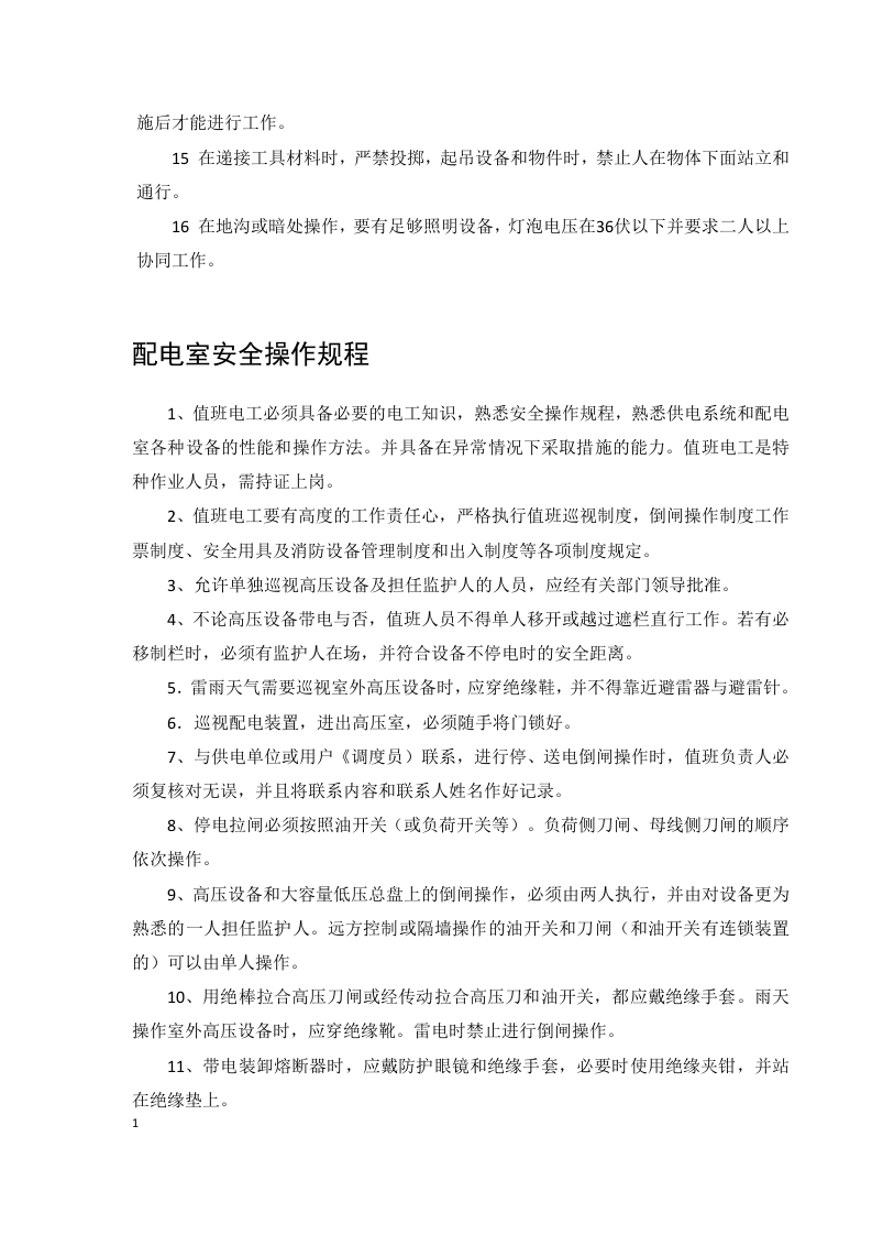 企业安全操作规程手册.docx 第5页