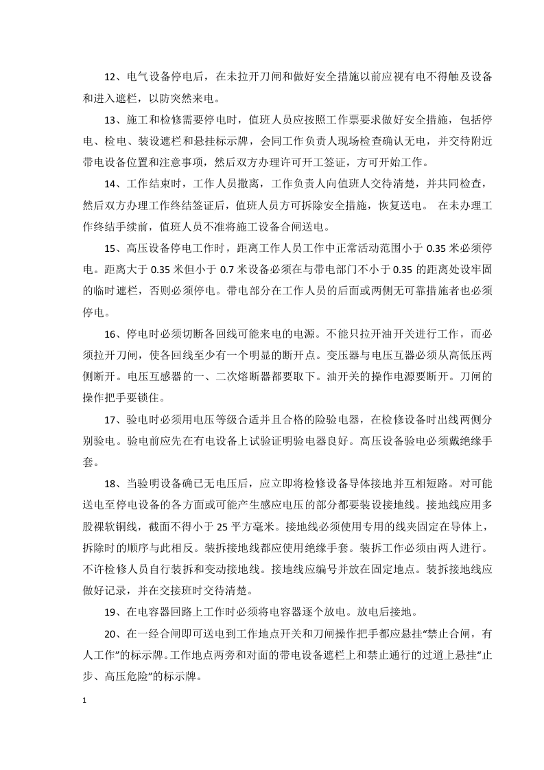 企业安全操作规程手册.docx 第6页