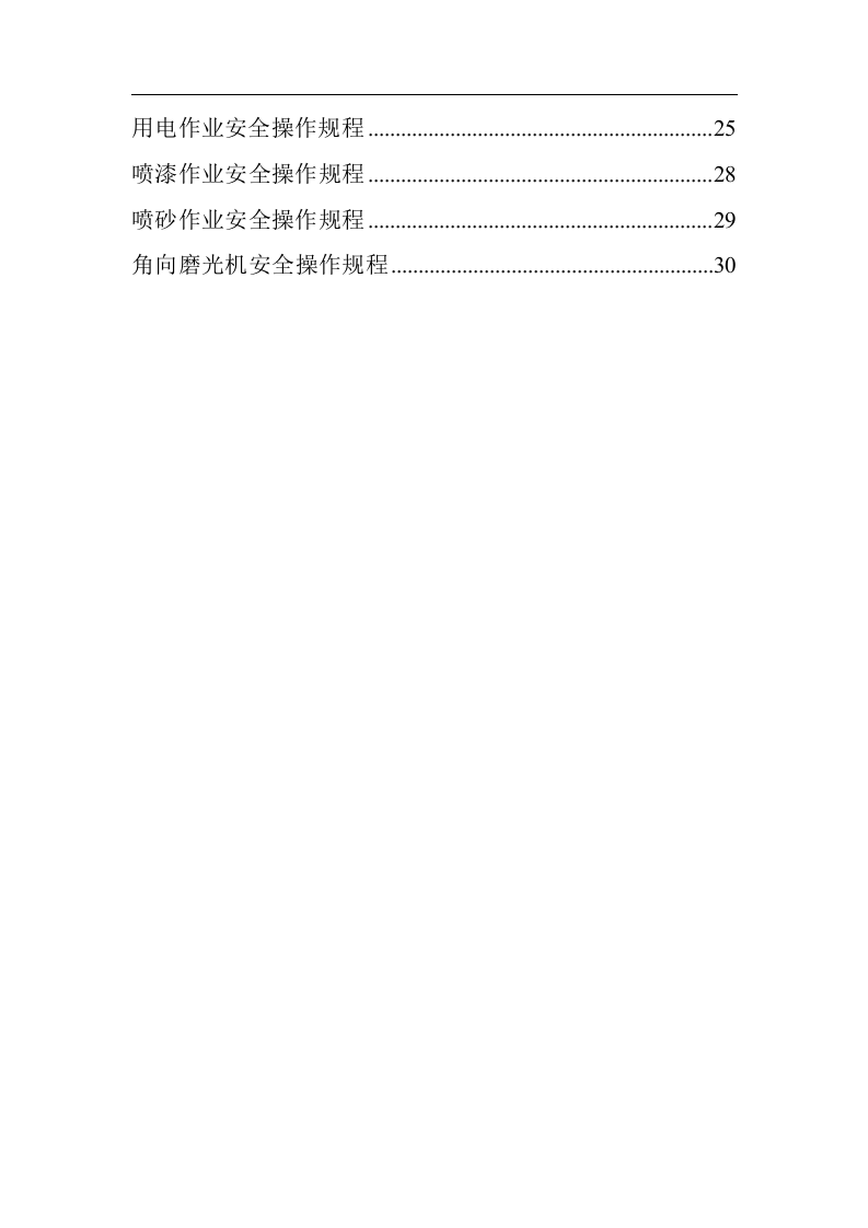 机械制造安全操作规程大全.docx 第2页
