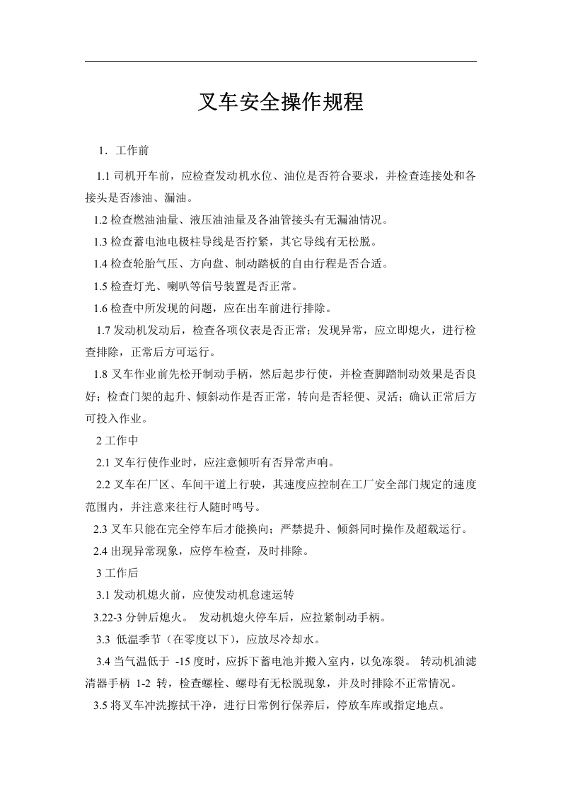 机械制造安全操作规程大全.docx 第3页