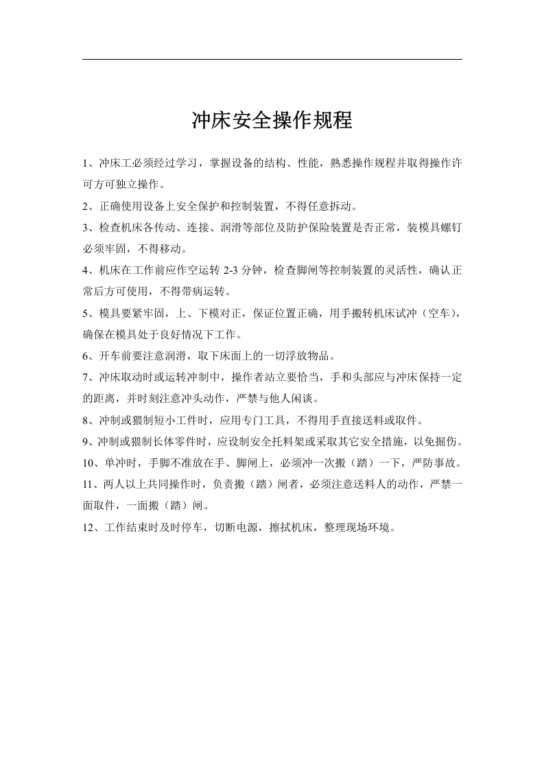 机械制造安全操作规程大全.docx 第4页