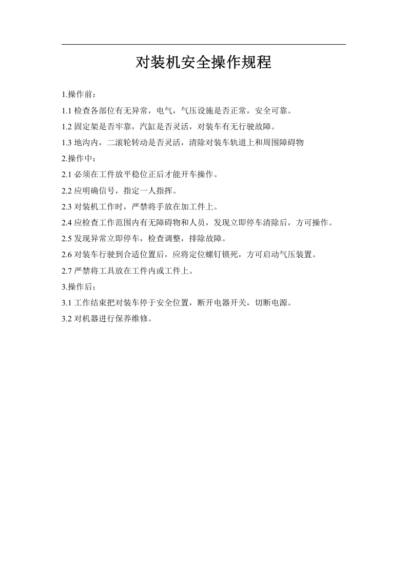 机械制造安全操作规程大全.docx 第6页