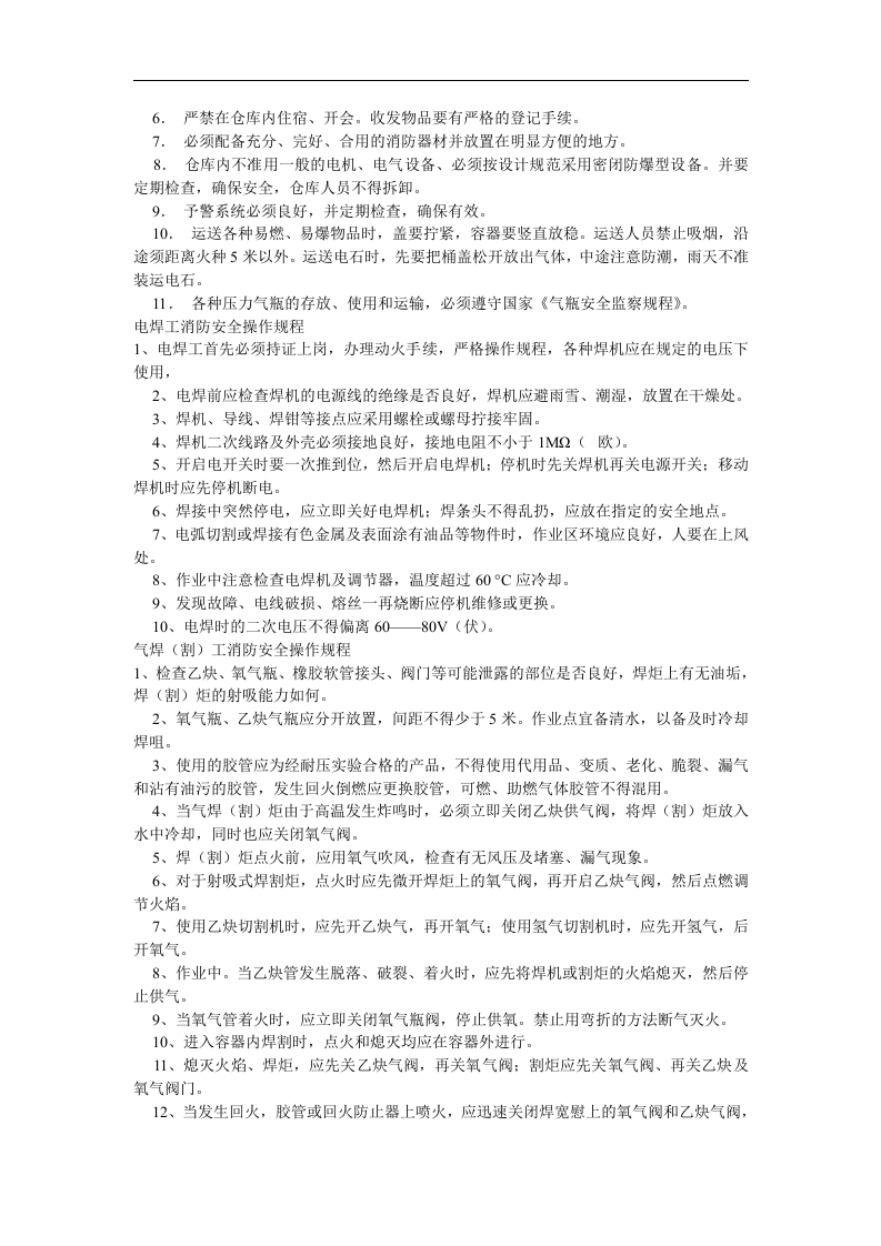 消防安全操作规程与制度（综合）丨18页.docx 第2页