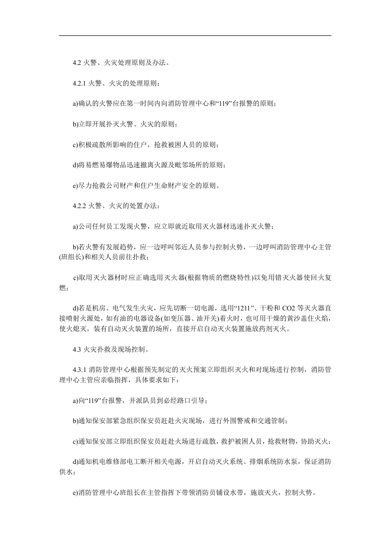 消防安全操作规程与制度（综合）丨18页.docx 第4页