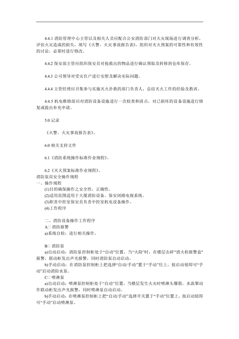 消防安全操作规程与制度（综合）丨18页.docx 第6页