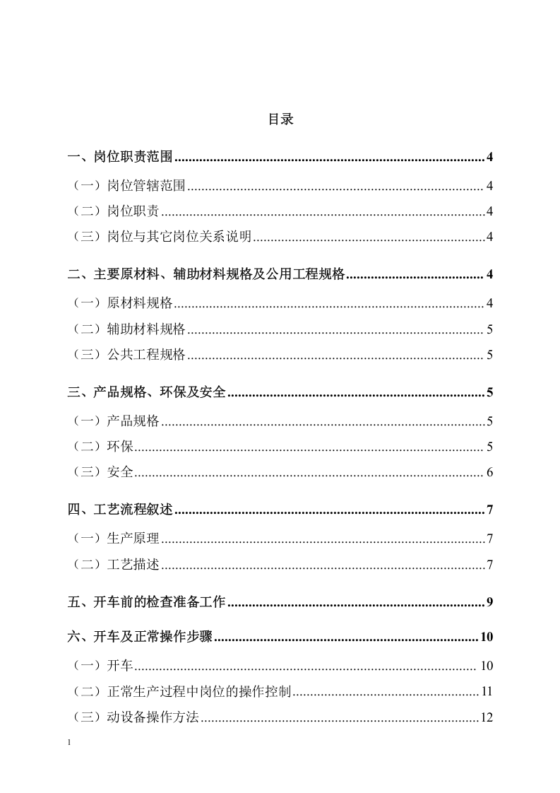 精馏岗位操作规程模板丨14页.docx 第2页