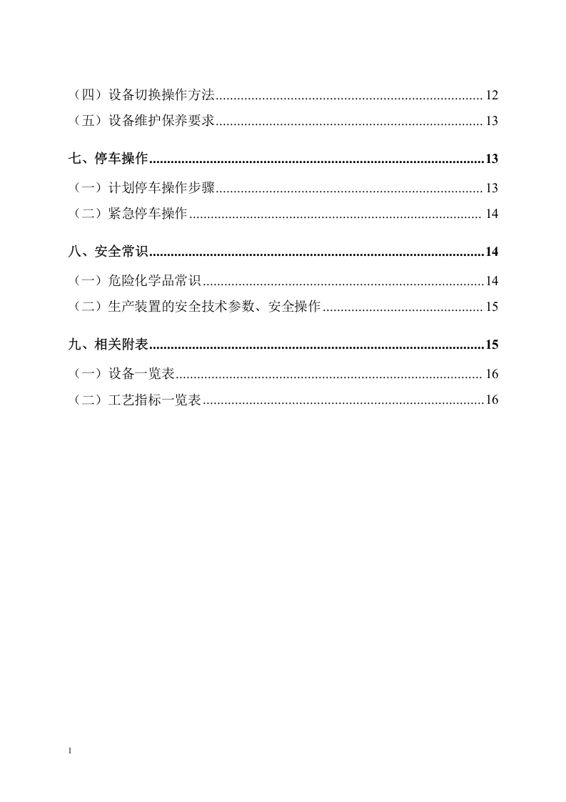 精馏岗位操作规程模板丨14页.docx 第3页
