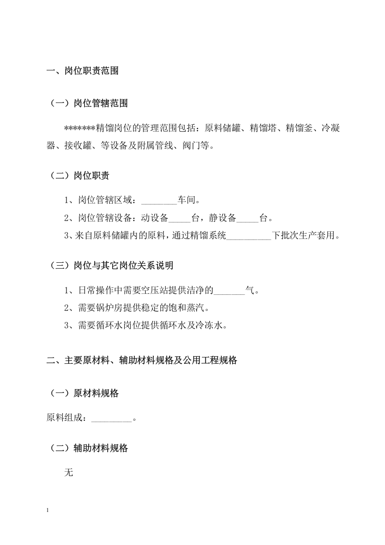 精馏岗位操作规程模板丨14页.docx 第4页
