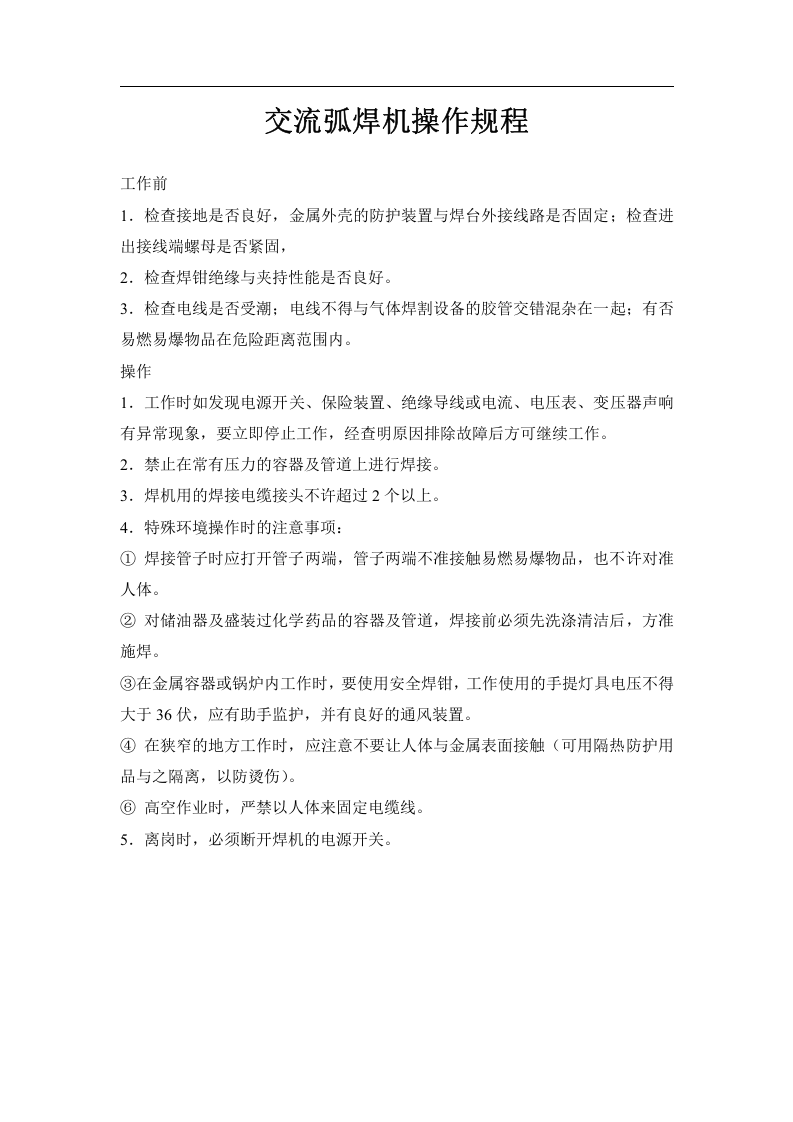 安全操作规程汇编.docx 第6页