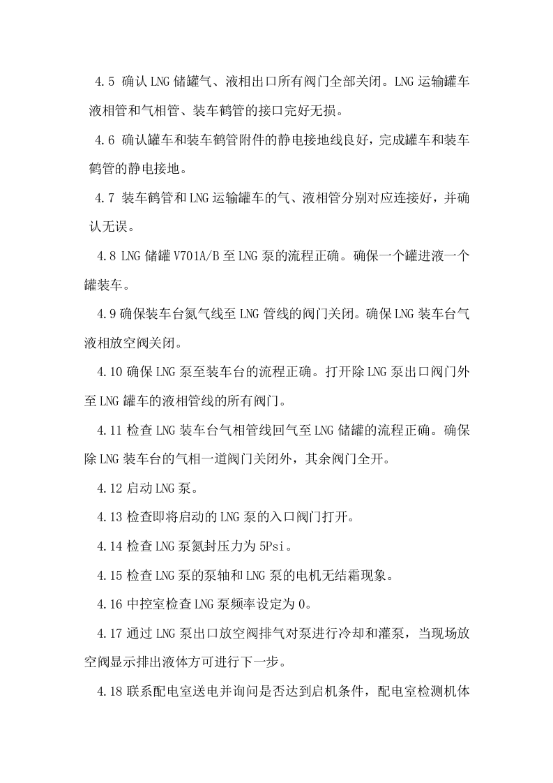 LNG充装操作规程丨05页.docx 第2页