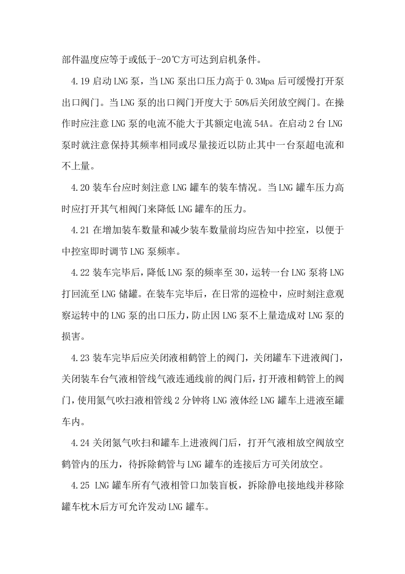 LNG充装操作规程丨05页.docx 第3页