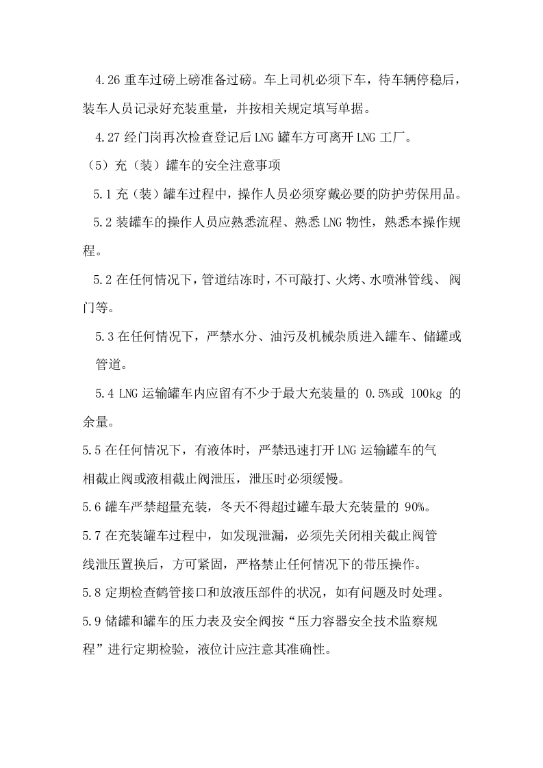 LNG充装操作规程丨05页.docx 第4页