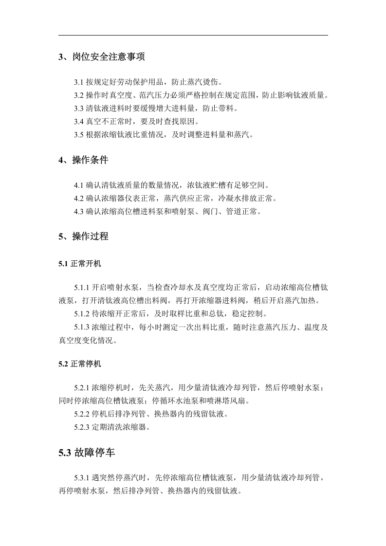 浓缩岗位操作规程丨05页.docx 第2页