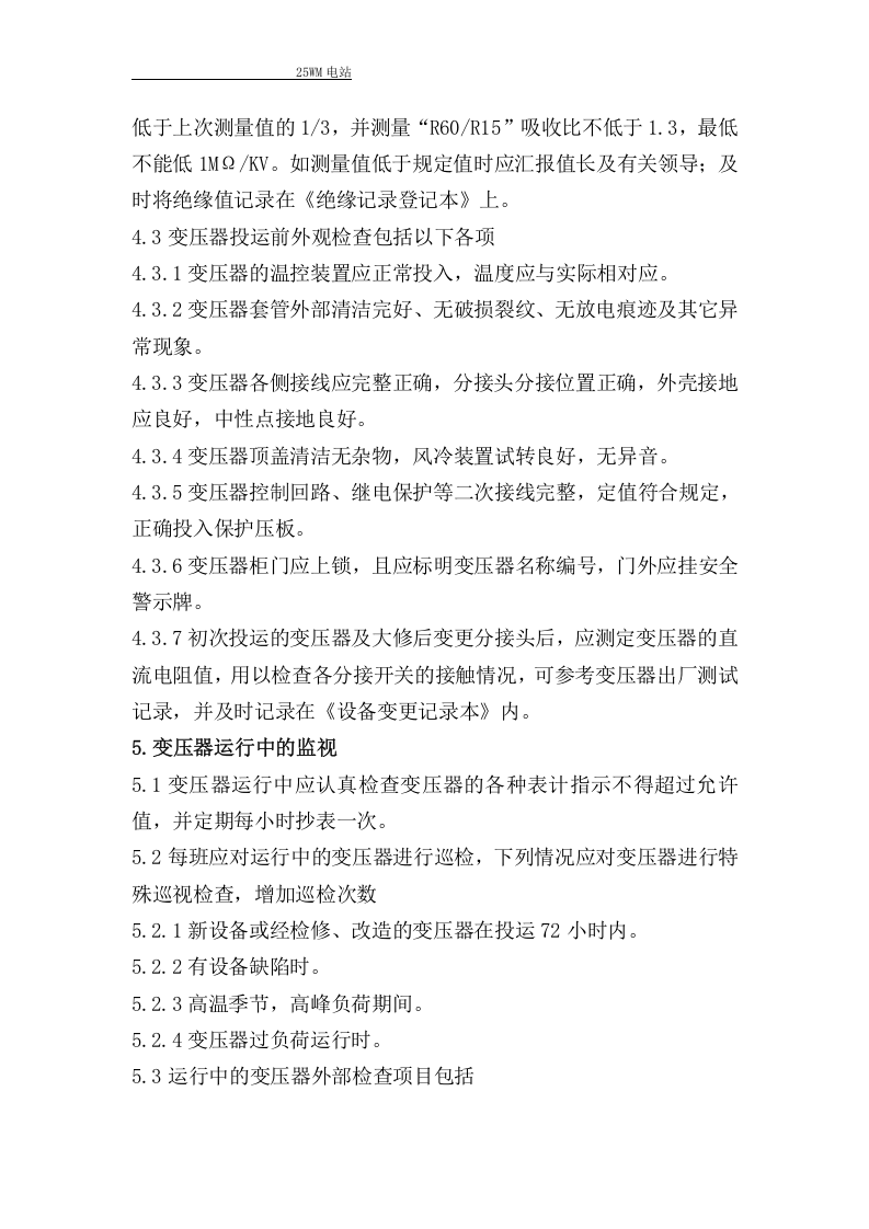油浸式变压器操作规程.docx 第2页