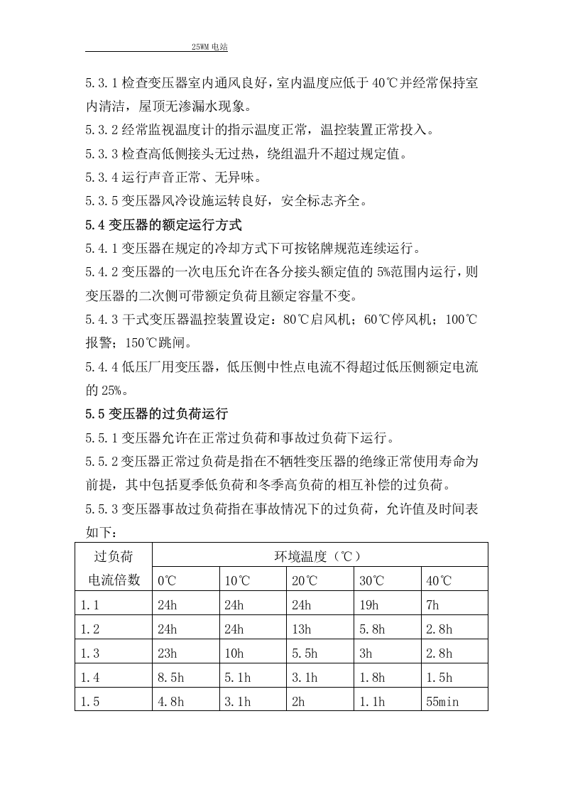油浸式变压器操作规程.docx 第3页