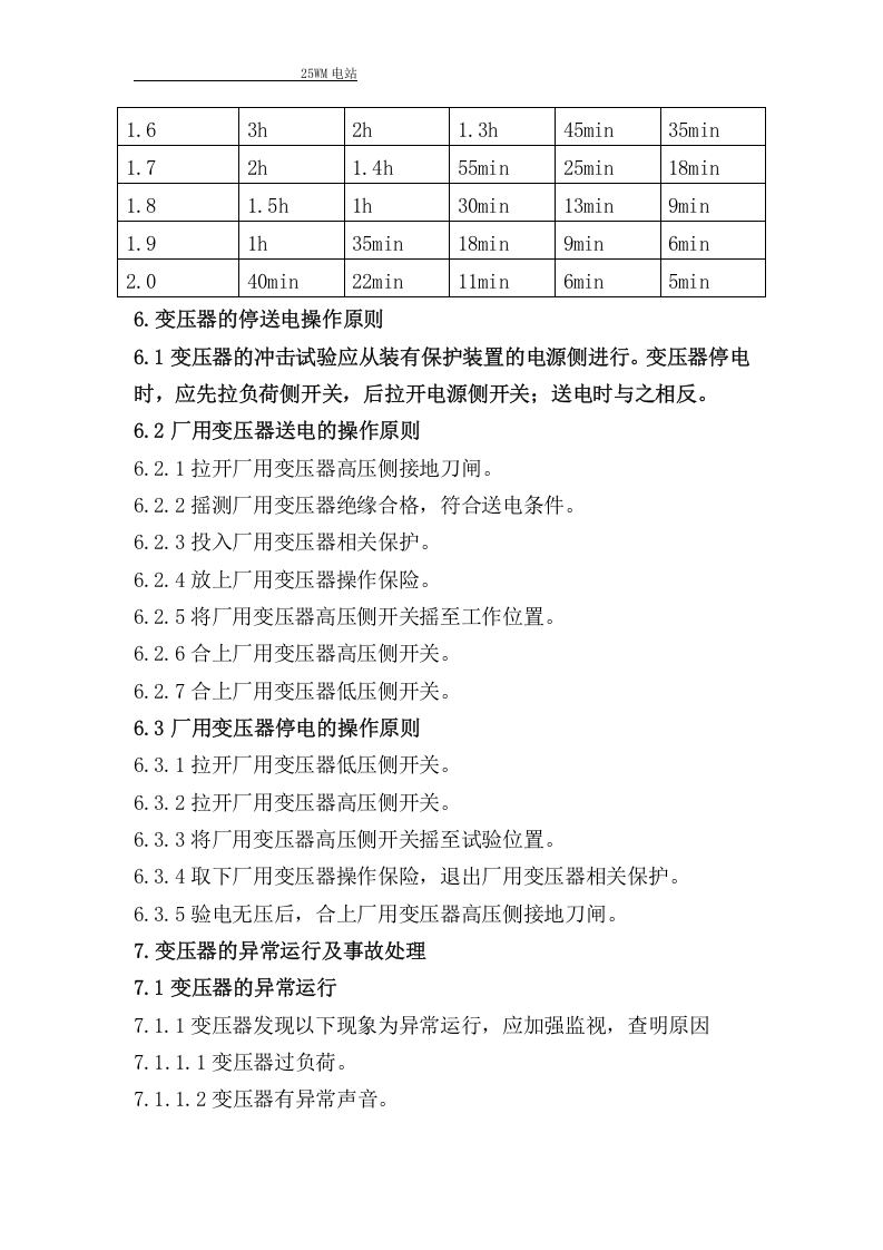 油浸式变压器操作规程.docx 第4页
