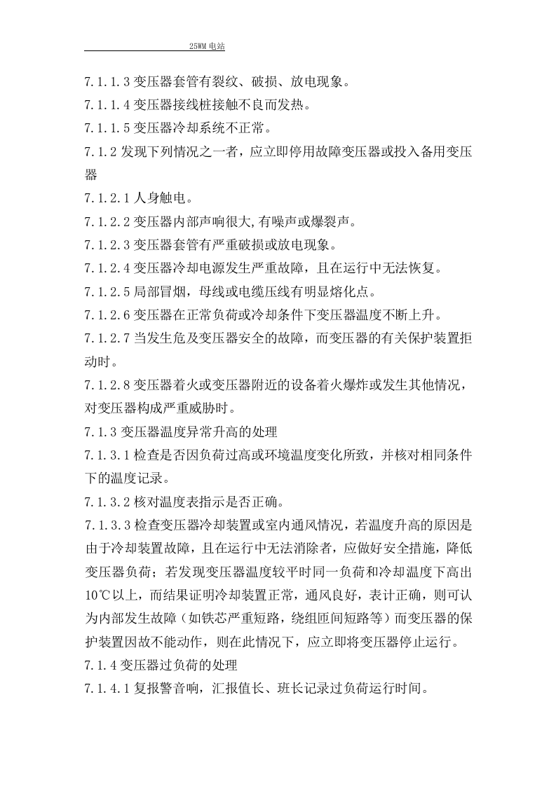 油浸式变压器操作规程.docx 第5页
