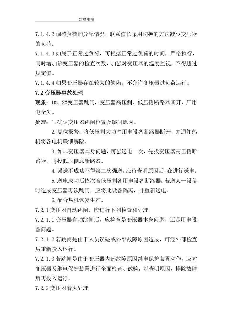 油浸式变压器操作规程.docx 第6页