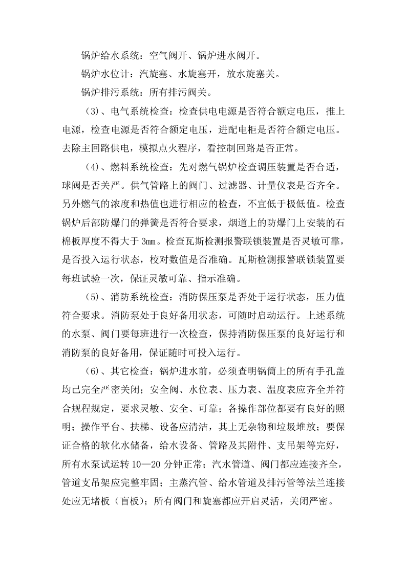 燃气锅炉安全操作规程20页.docx 第3页