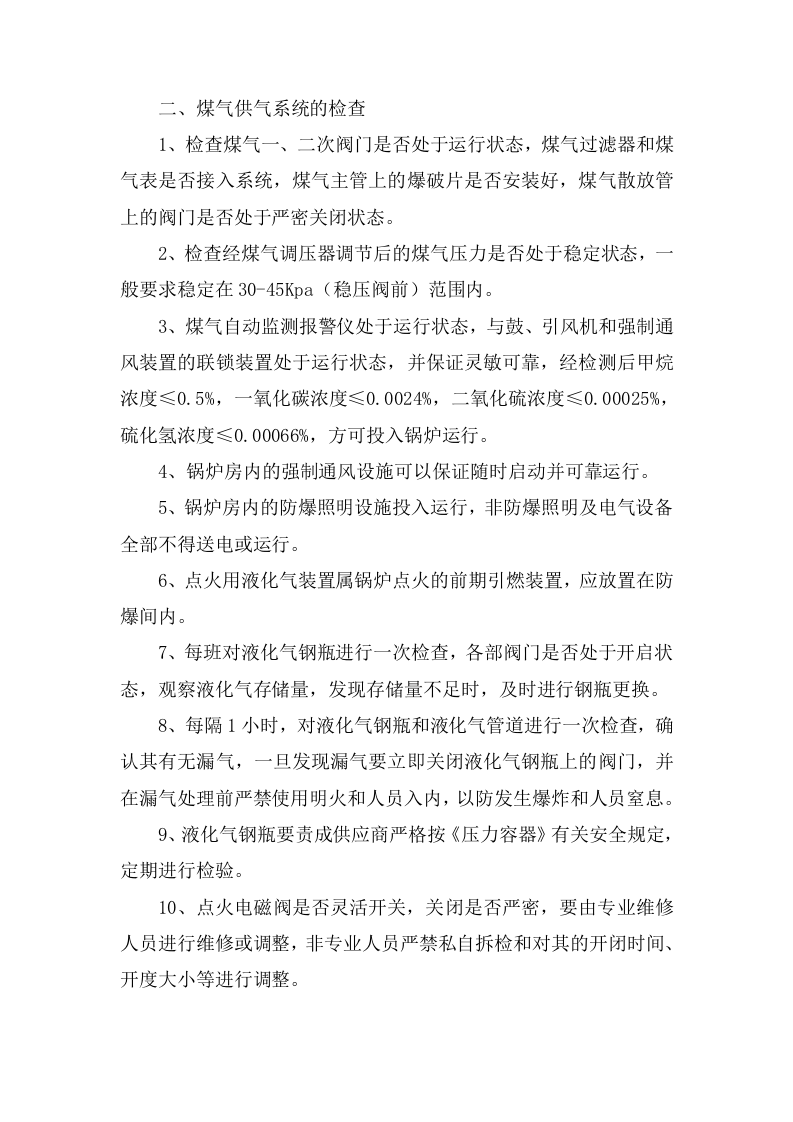 燃气锅炉安全操作规程20页.docx 第4页