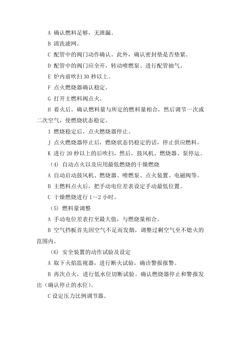 燃气锅炉安全操作规程20页.docx 第6页