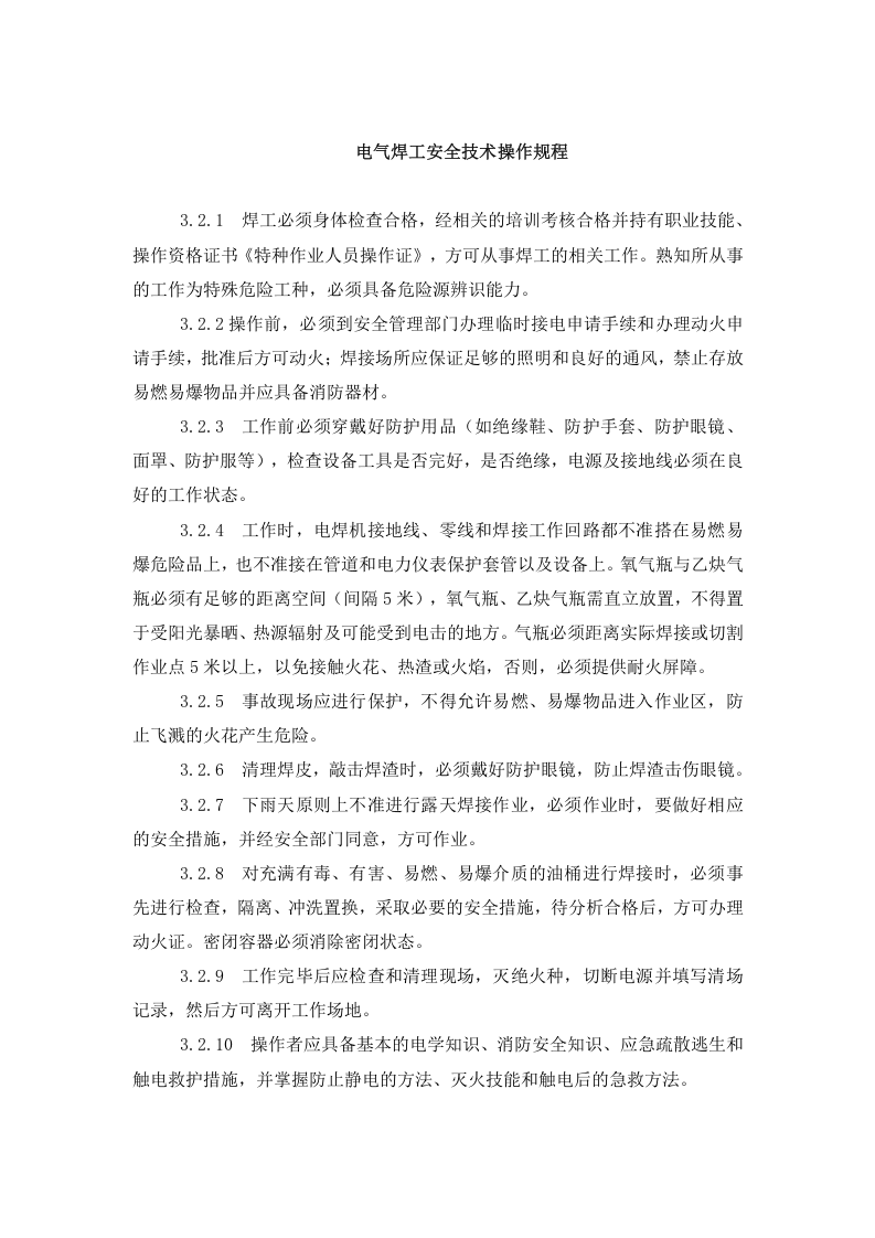 安全操作规程.docx 第2页